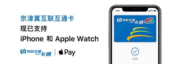 苹果iPhone手机Apple Pay刷京津冀互联互通卡常见问题汇总