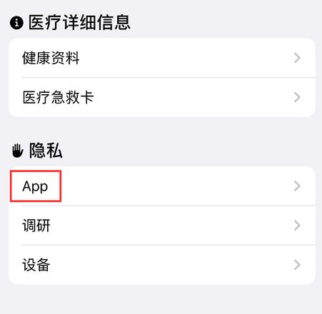 如何查看 iPhone 上有哪些 App 在获取健康数据？