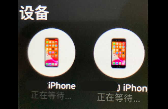 iPhone 使用隔空投送功能一直卡在“正在等待”怎么办？