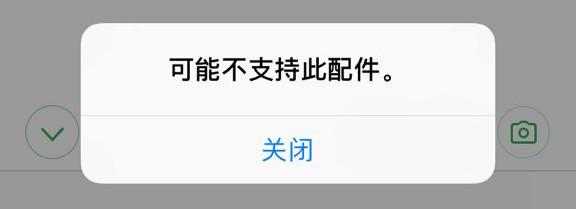 iPhone 充电时提示“可能不支持此配件”是什么原因？