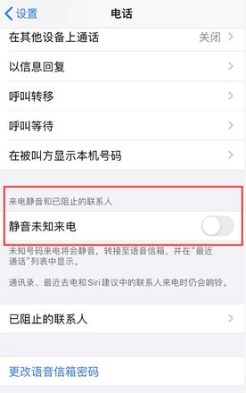 iPhone 陌生来电总是不响铃是什么情况？