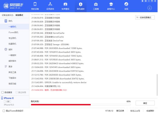 爱思助手刷机遇无法恢复设备（-53）怎么办？