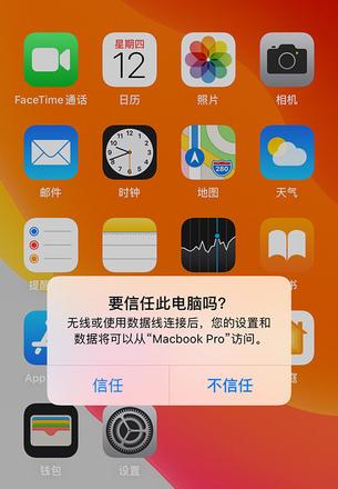 “信任”电脑后会开启 iPhone 哪些权限，如何关闭？