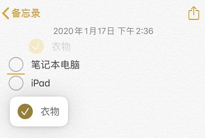 iOS 13 小技巧：使用备忘录创建清单