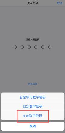 iOS 13 如何将 6 位锁屏密码改成 4 位?