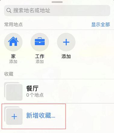 iOS 小技巧：在地图中添加收藏地点