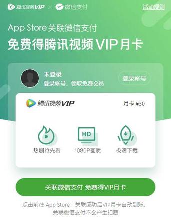 iOS 13 用户福利：微信支付关联 App Store 免费领腾讯视频 VIP 月卡