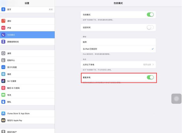 iPad Pro平板勿扰模式允许重复来电设置方法