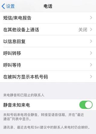 iPhone 11 如何设置拦截骚扰电话？
