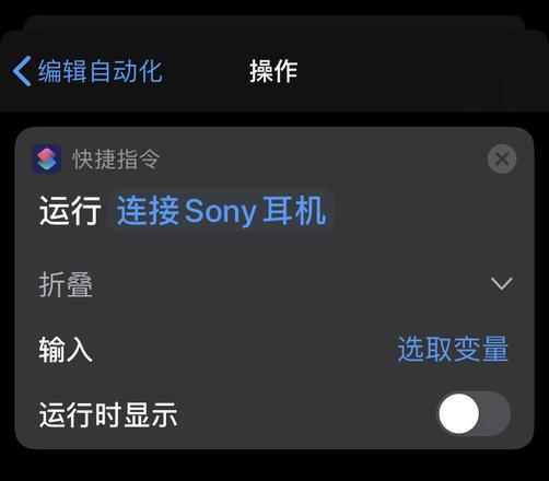 如何利用 iPhone「快捷指令」快速连接 Sony 耳机？