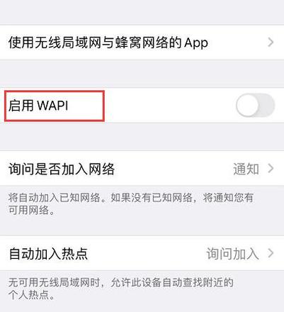 iPhone 国行版中“启用  WAPI”是什么？