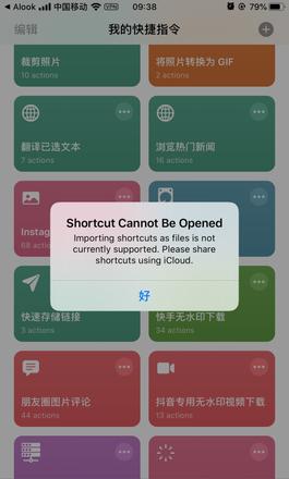 iOS 13 快捷指令无法运行的解决办法