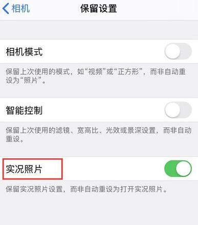 iOS 13 拍照默认开启实况照片，如何关闭？