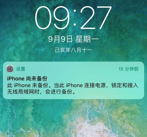 iPhone 出现“尚未备份”的提示，如何取消？