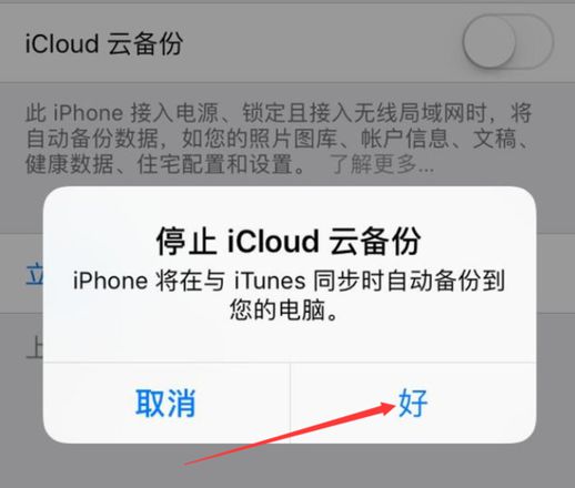 iPhone 出现“尚未备份”的提示，如何取消？