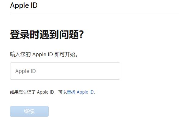 iPhone 刷机后发现忘记了 ID 密码怎么办？