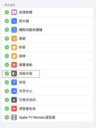 iOS 13 测试版新功能：在控制中心快速切换“深色模式”