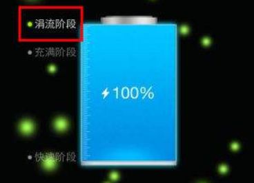 什么是涓流充电？iPhone手机有必要涓流充电吗？