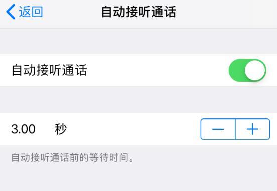 iPhone 是否支持自动接听电话，如何设置？