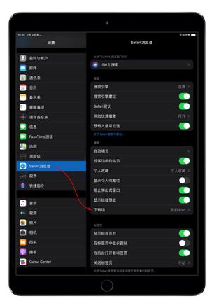 如何修改 Safari 浏览器下载文件储存路径？