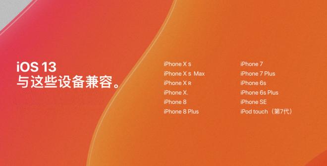 最新 iOS 13、iPadOS 兼容设备汇总，iPhone 6 及之前设备被淘汰