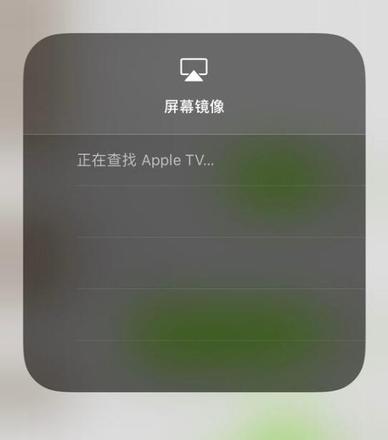 iPhone 屏幕镜像无法关闭，一直显示“正在查找 Apple TV”怎么办？