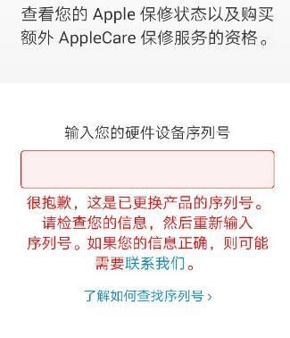 查询 iPhone 保修，提示“这是已更换产品的序列号”是什么情况？