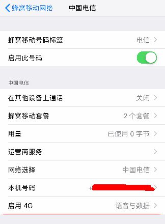 iPhone电信VoLTE开通方法