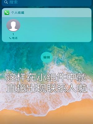 iPhone手机如何快速拨打常用联系人电话？