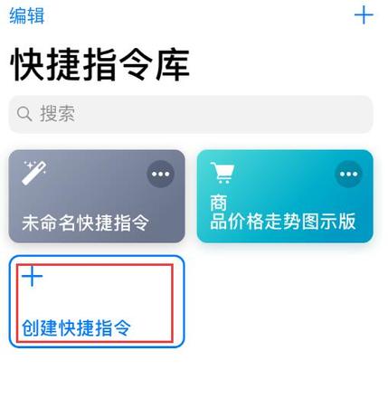 iOS 12 小技巧：运用“捷径”修改应用图标与名称