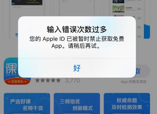 iPhone 下载应用提示“暂时禁止获取免费 App”怎么办？