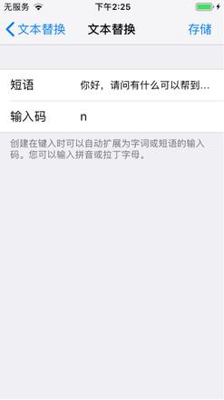 如何给iPhone手机设置快捷输入常用语？