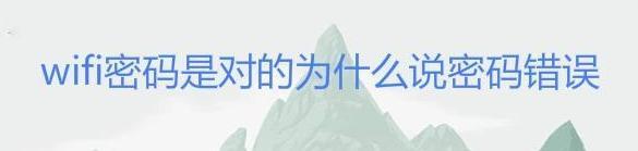 wifi密码正确但是提示密码错误