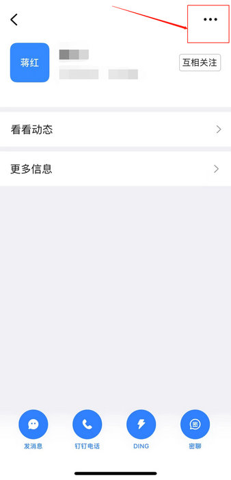 钉钉如何拉黑好友(4)