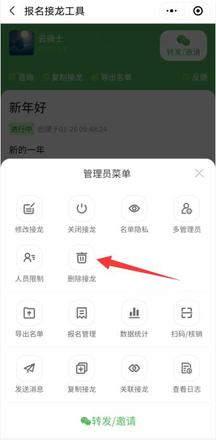微信群接龙怎么删除(4)
