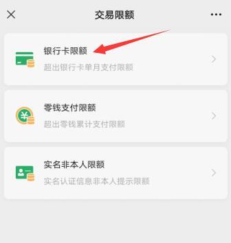 银行卡被限额了怎么解决微信(4)
