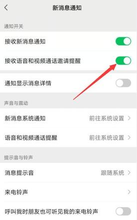 微信语音和视频邀请通知关闭了怎么办(3)