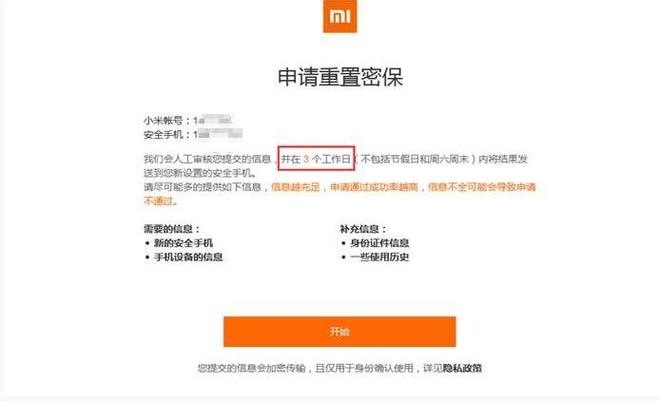 小米：什么是账号申诉重置密码保护？(1)