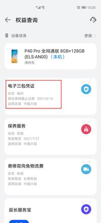 华为手机保修期怎么查询？(3)