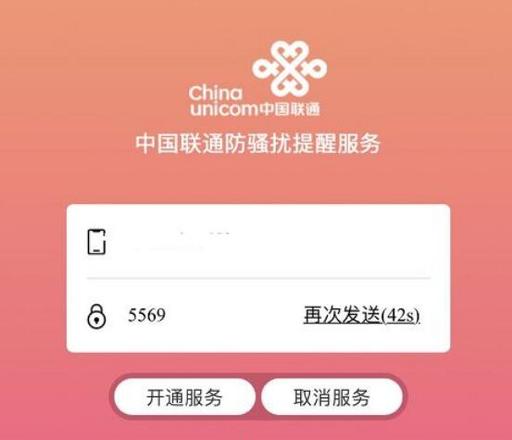 中国联通如何开通防骚扰服务？(3)