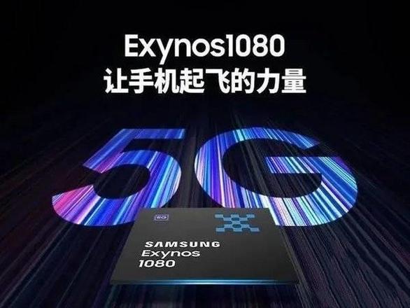 exynos1080相当于骁龙