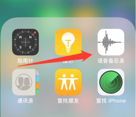 iphone录音功能在哪(1)