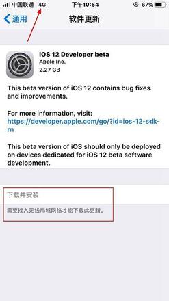 iOS 12 公测版 beta 3 更新提示需要接入无线网络才能下载怎么办？