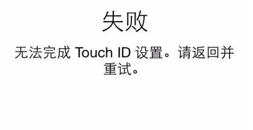 iPhone无法完成触控ID设置怎么办