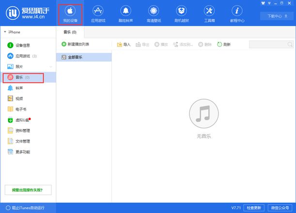 给iPhoneX导入喜欢的音乐：使用爱思助手导入音乐教程