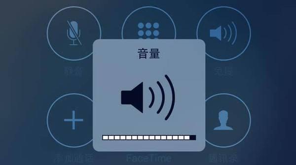 苹果手机通话声音小怎么办，我有绝招