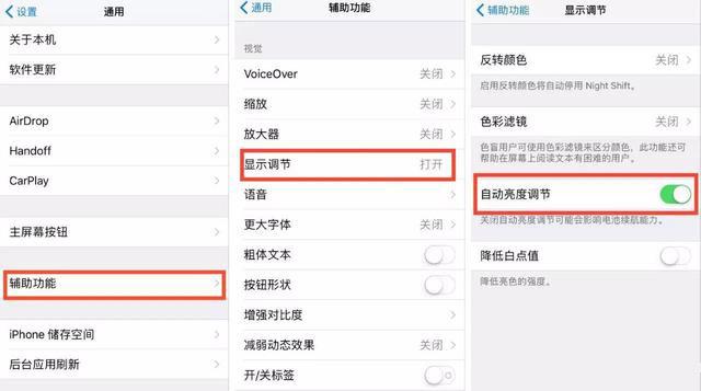 iOS11「自动调整亮度」在哪关闭？