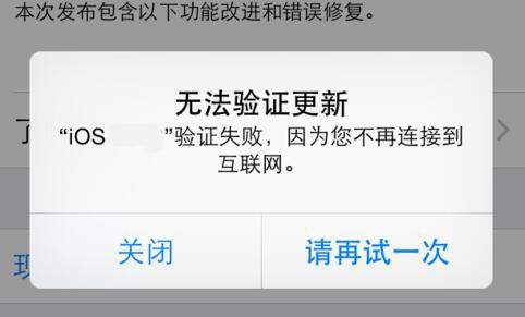 iPhone 提示“正在验证”，系统升级失败如何解决？