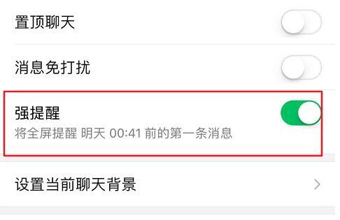 iPhone 如何避免错过重要联系人的消息？微信“强提醒”在哪打开？