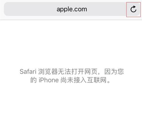 iPhone 自带的 Safari 浏览器打不开网页怎么办？